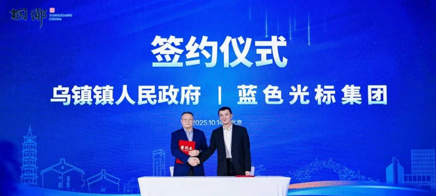 签约乌镇：蓝色光标赋能互联网文化集聚新生态
